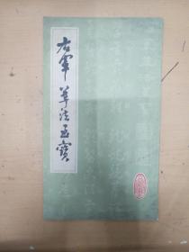 右军笔法至宝