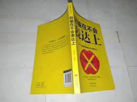别输在不会表达上