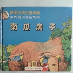 彩图汉语拼音读物一狼外婆讲童话故事《南瓜房子》