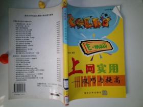 上網(wǎng)實(shí)用:技巧與提高