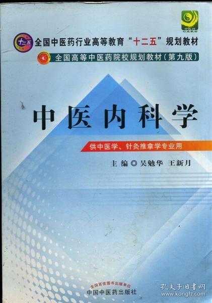 全国中医药行业高等教育十二五规划教材 中医内科学