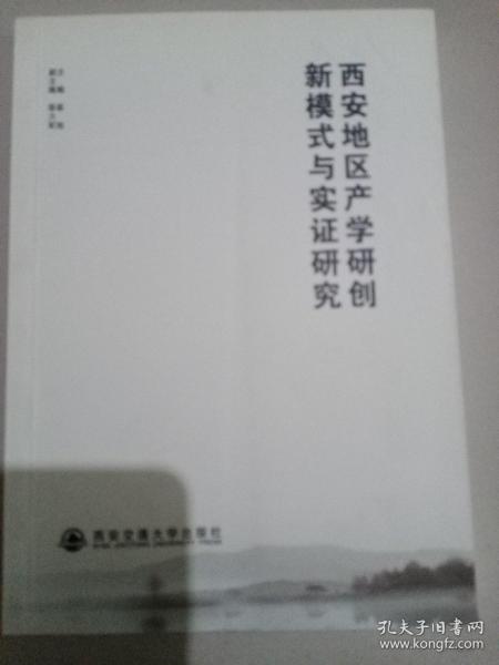 西安地区产学研创新模式与实证研究