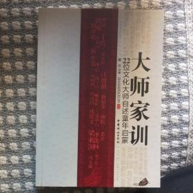 大师家训：22位文化大师自述童年启蒙