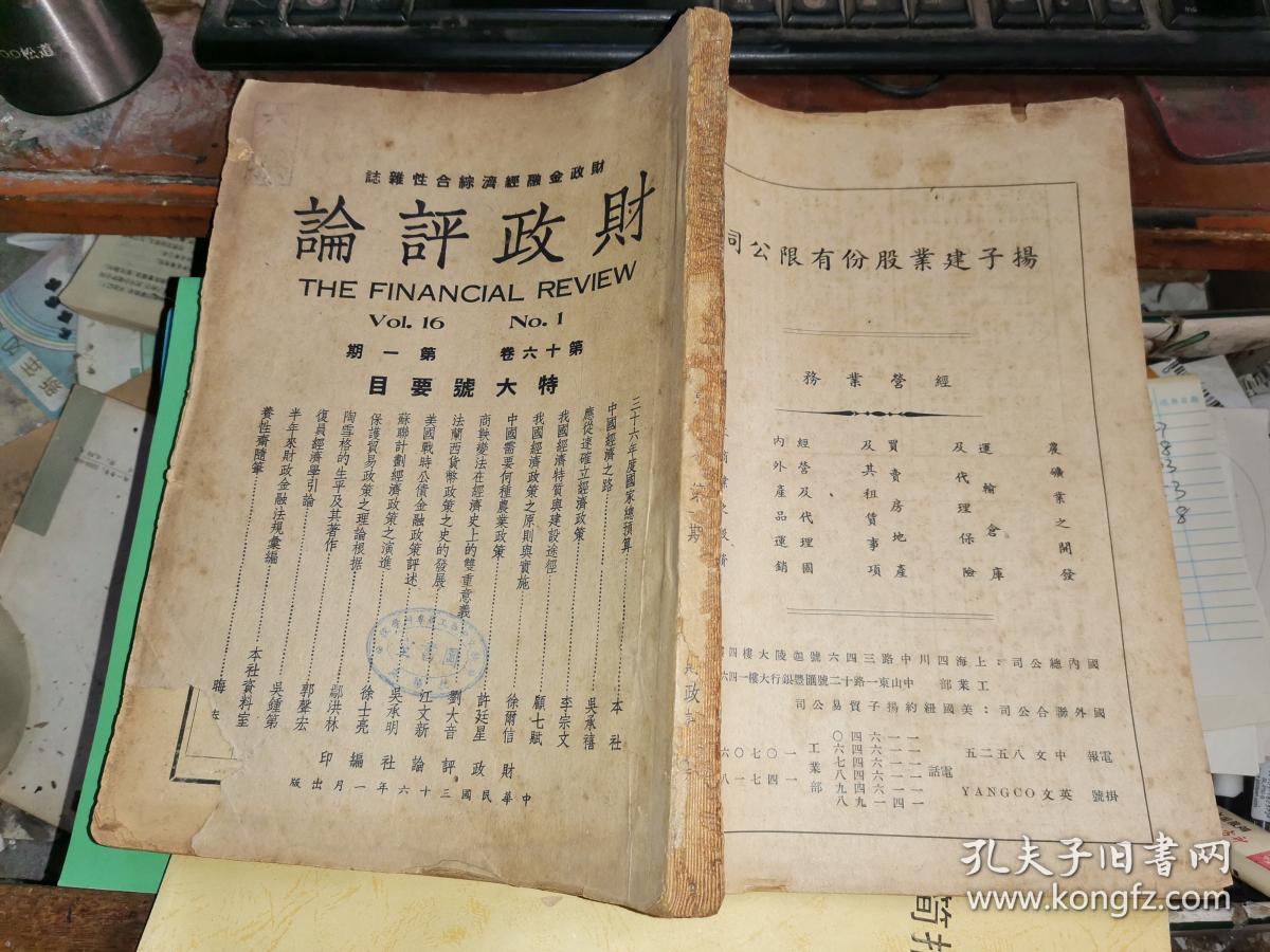 财政评论 第十六卷 第一期 特大号 中华民国宪法全文 【民国三十六年一月出版】
