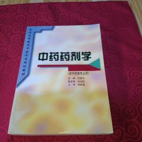 普通高等教育中医药类规划教材：中药药剂学（供中药类专业用）厚册16开