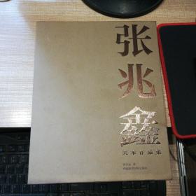 张兆鑫美术作品集