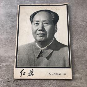 红旗1976.10（毛泽东主席逝世专刊）