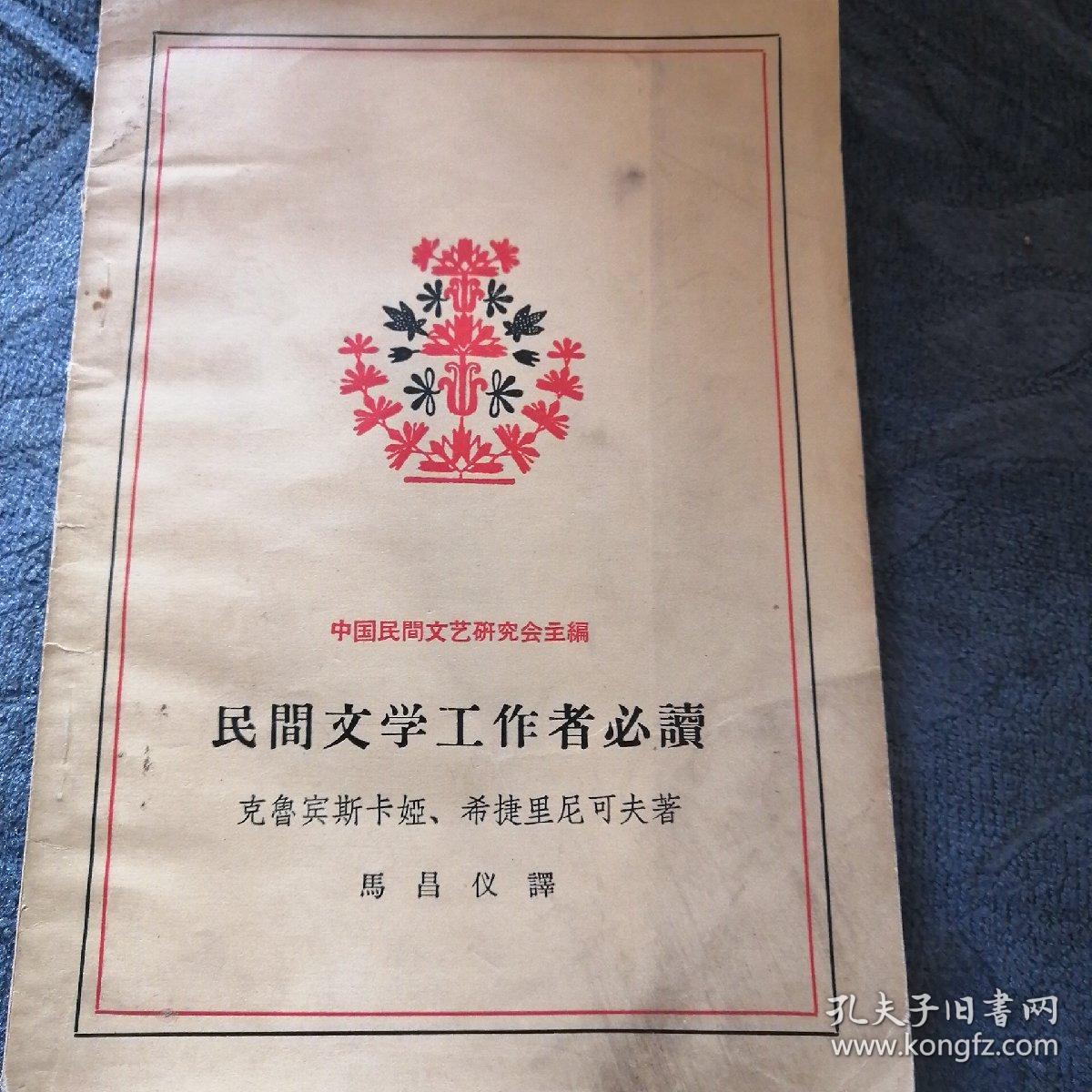 民易开运：关于民间口头创作如何搜集民间文学如何保管民间文学资料～民间文学工作者必读（中国民间文艺研究会主编资料收藏）