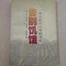 告别饥饿：Yi bu chen feng shi ba nian di shu gao (Mandarin Chinese Edition)