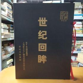 世纪回眸 --大型系列专题片VCD 站在时代前哨 回看百年风云（共24盘光盘）