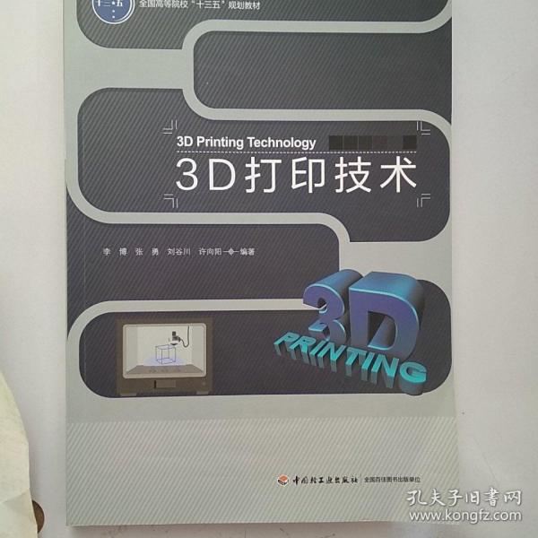 3D打印技术（全国高等院校“十三五”规划教材）