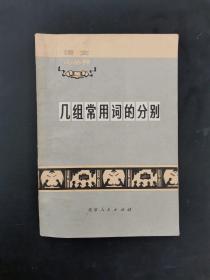 几组常用词的分别 带毛主席语录 1973年一版一印