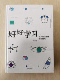 好好学习：个人知识管理精进指南