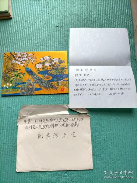 孔雀 日本山岸一芳寄秘书处向先生