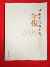 中国艺术研究院年报（2006）