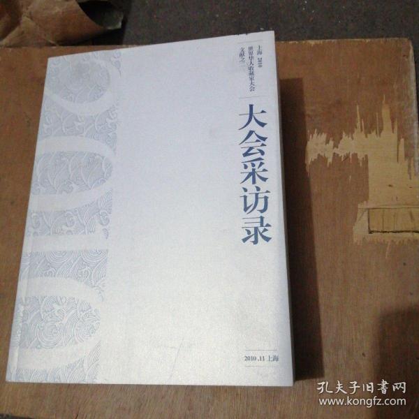 上海2010世界华人收藏家大会文献之一  之二  之三  收藏家大会会刊 共四册合售