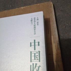 上海2010世界华人收藏家大会文献之一  之二  之三  收藏家大会会刊 共四册合售