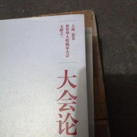 上海2010世界华人收藏家大会文献之一  之二  之三  收藏家大会会刊 共四册合售