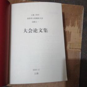 上海2010世界华人收藏家大会文献之一  之二  之三  收藏家大会会刊 共四册合售