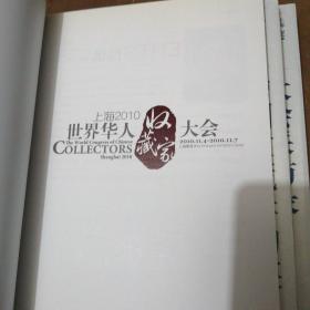 上海2010世界华人收藏家大会文献之一  之二  之三  收藏家大会会刊 共四册合售