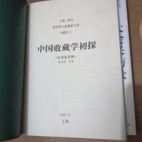 上海2010世界华人收藏家大会文献之一  之二  之三  收藏家大会会刊 共四册合售