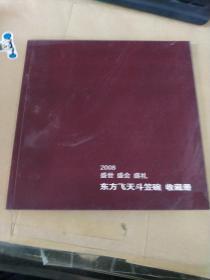 2008 盛世 省会 胜礼 东方飞天斗笠碗收藏册