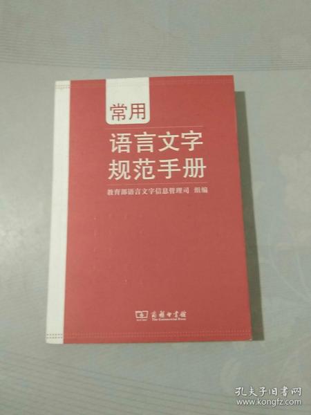 常用语言文字规范手册