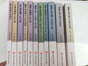 职工代表培训教程，工会小组长工作手册，分工会主席工作手册，基层工会女职工工作培训教程，基层工会建设工作手册，基层工会社会保障基层工会如何做好突发性事件预防与应对工作。基层工会主席使用手册。企业工会工作实用指南，基层工会工作实务操作指南