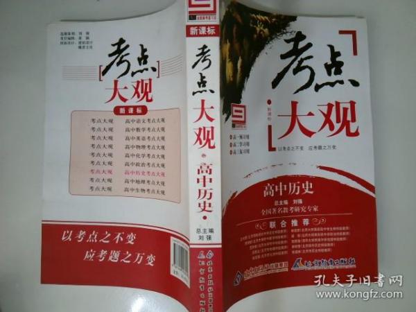 考点大观：高中历史（新课标）