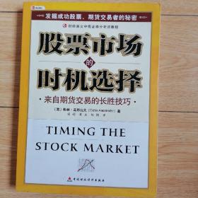 股票市场的时机选择：来自期货交易的长胜技巧
