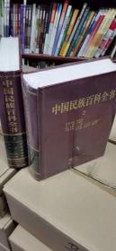 中国民族百科全书  全15卷  精装