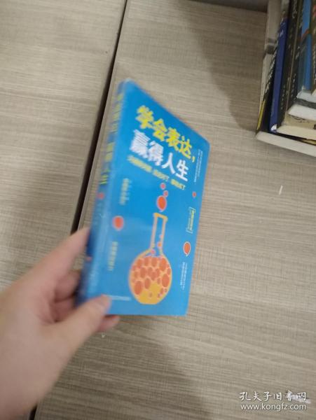 学会表达，赢得人生