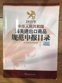 2015年中华人民共和国海关进出口商品规范申报目录