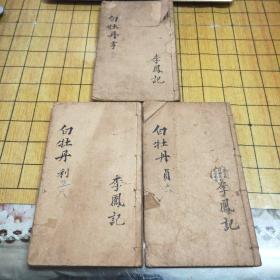 新编前明正德白牡丹传（袖珍巾箱本）（全八卷缺第一，二卷）共三本合售