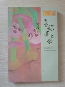 天堂蒜薹之歌：莫言作品系列