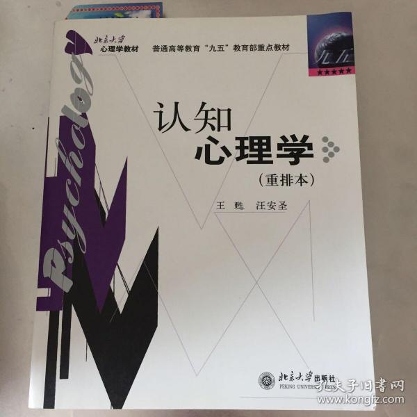 认知心理学（重排本）