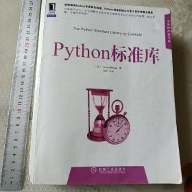 Python标准库(大本厚书)