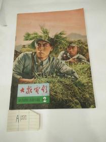 大众电影1966年2