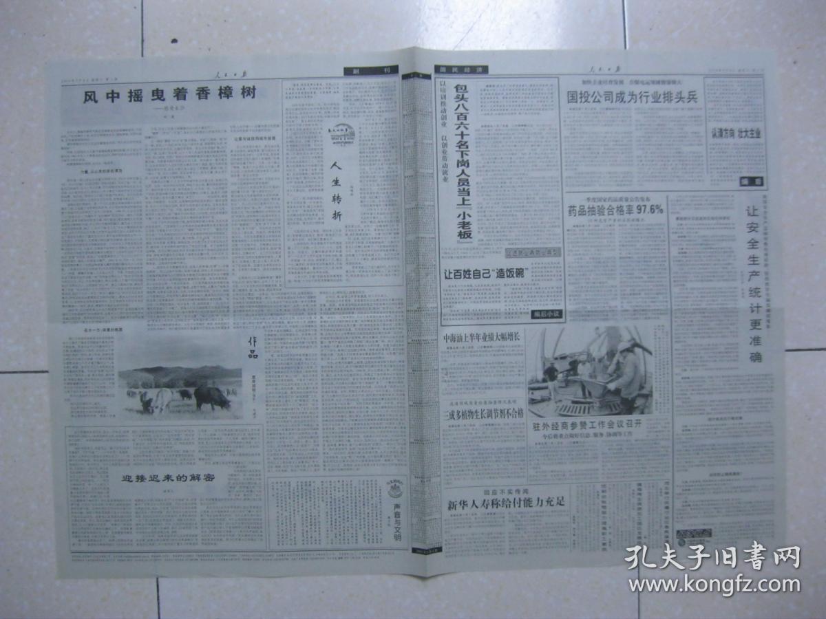 人民日报 2004年9月4日 第一～八版（第三届亚洲政党国际会议在京开幕；我国铁路引进时速200公里客车动车组技术；城市安全卫士——记河北省秦皇岛市公安消防支队；国税局长和他的九只箱子（吴江市国税局原局长李福生）；刘虔：风中摇曳着香樟树——感受长沙；冯瑛冰：人生转折；徐卓人：迎接迟来的解密；奉少廷：声音与文明）