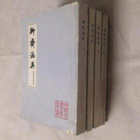 中国古典文学丛书 聊斋志异（会校会注会评本）全四本.繁体竖版.1962年版1978年印刷 上海古籍出版社 8.5品 私藏