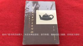 《宜兴古代紫砂器全形拓》（全一册）16开.精装.繁体竖排.中华书局.出版时间：2020年1月北京第1版第1次印刷【原包装，外有塑封】