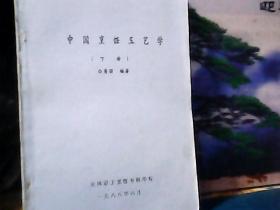 烹饪工艺学 (上中下册  ) 白秀丽 、天津职工烹饪专科学校