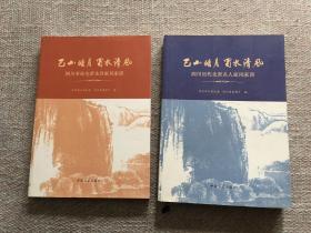 巴山皓月，蜀水清风：四川历代先贤名人家风家训、四川革命先辈先烈家风家训（2册全）