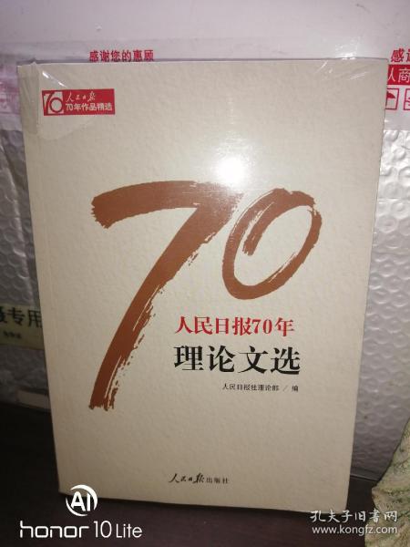 人民日报70年理论文选/人民日报70年作品精选