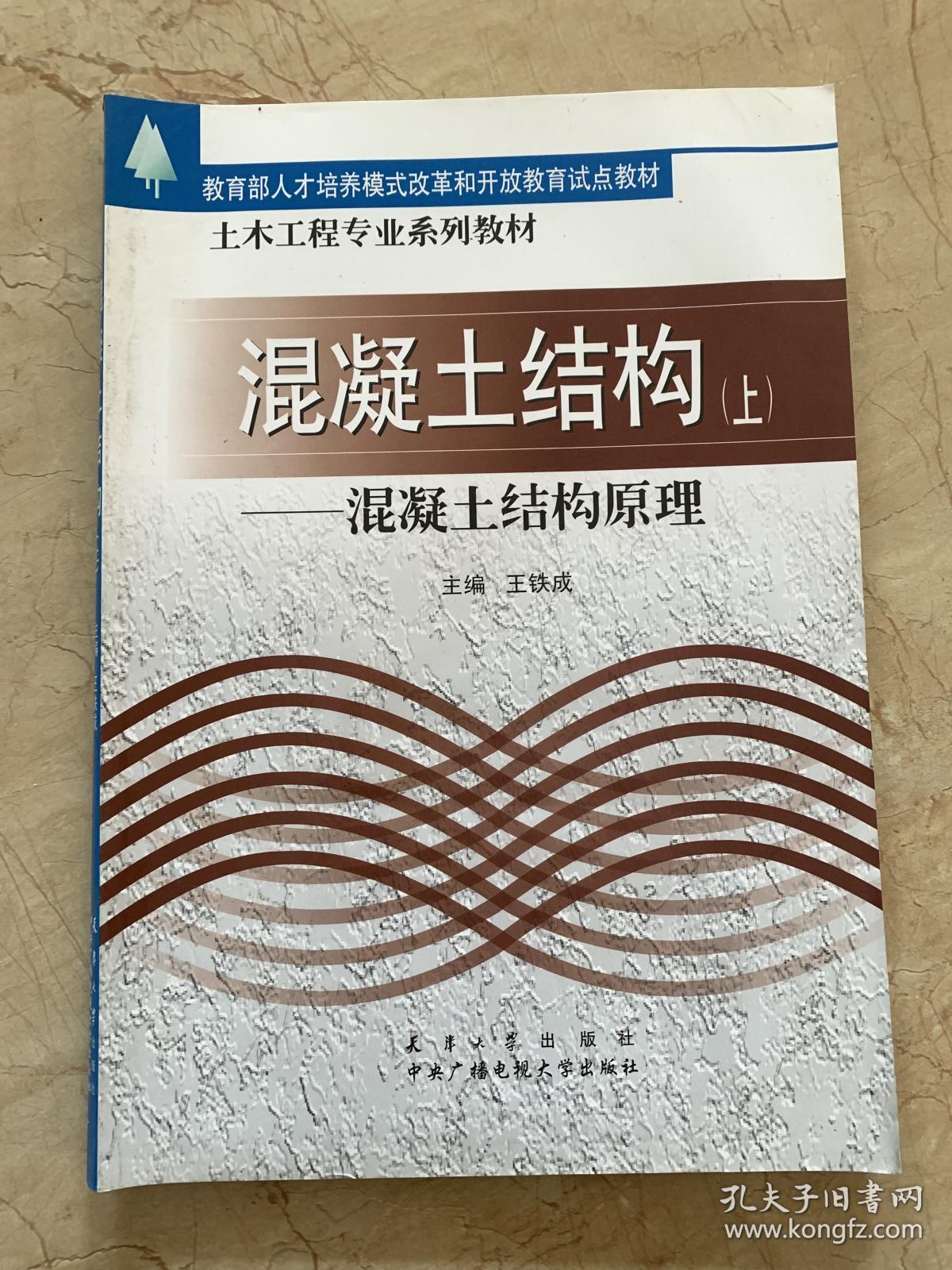 混凝土结构  上  下   混凝土结构原理    混凝土结构设计    共2本