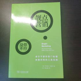 靓点营销：人们为什么要受累去买你的产品？