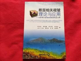 断层相关褶皱理论与应用：以准噶尔盆地南缘地质结构为例