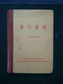 学习材料(1974年合订本)