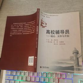 高校辅导员——理论、实务与开拓