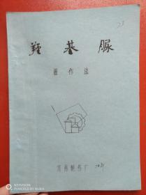 羟基脲操作法（济南制药厂，1978年）